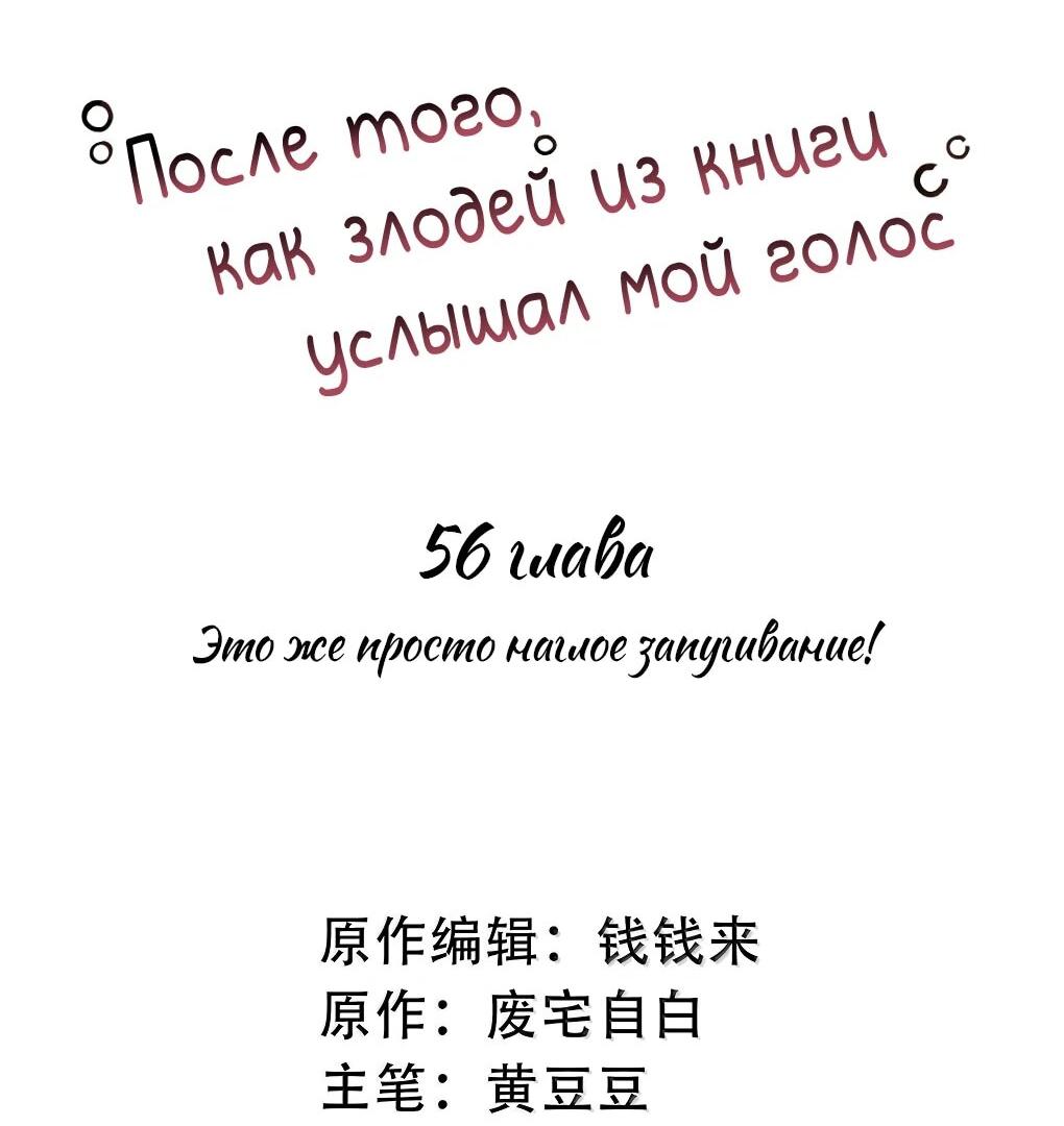 Манга После того, как злодей из книги услышал мой голос - Глава 56 Страница 2