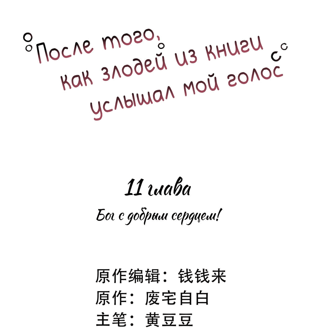 Манга После того, как злодей из книги услышал мой голос - Глава 11 Страница 2