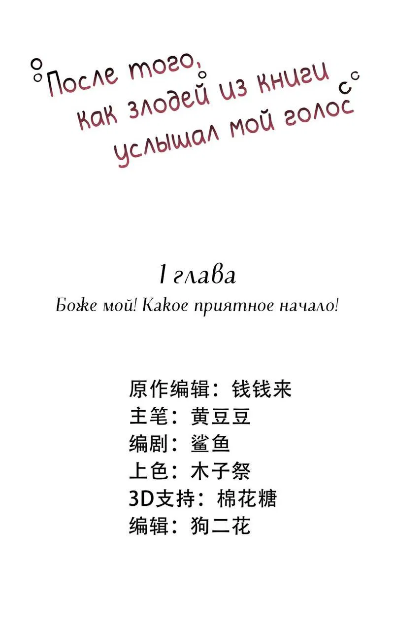 Манга После того, как злодей из книги услышал мой голос - Глава 1 Страница 2