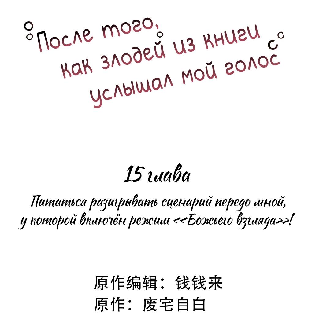Манга После того, как злодей из книги услышал мой голос - Глава 15 Страница 2