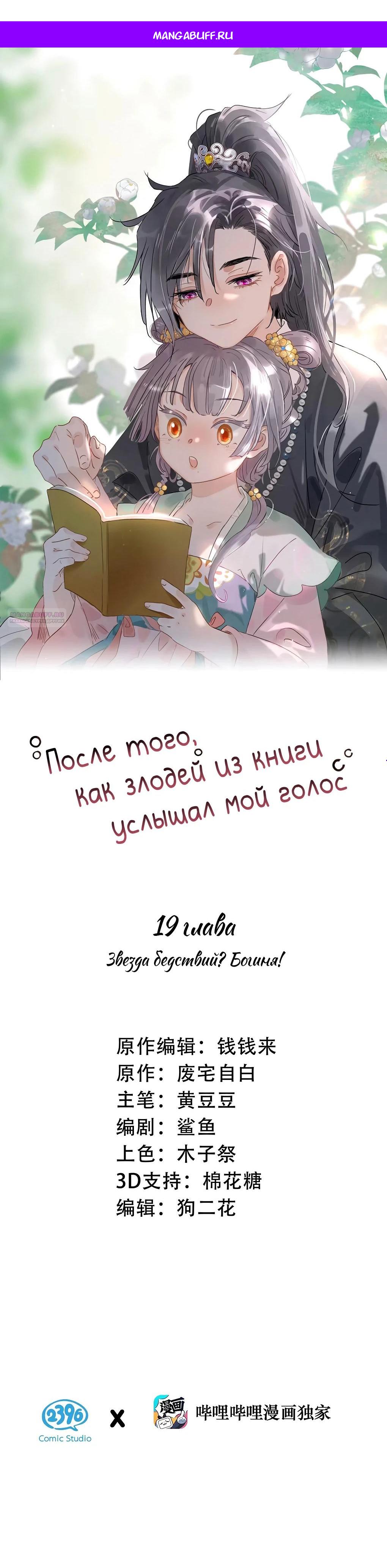 Манга После того, как злодей из книги услышал мой голос - Глава 19 Страница 1