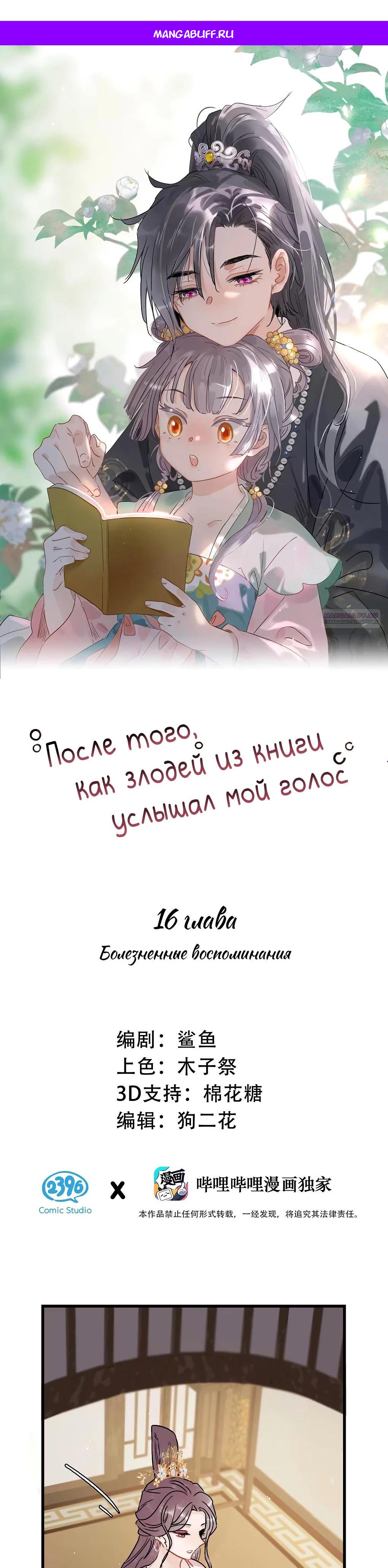 Манга После того, как злодей из книги услышал мой голос - Глава 16 Страница 1