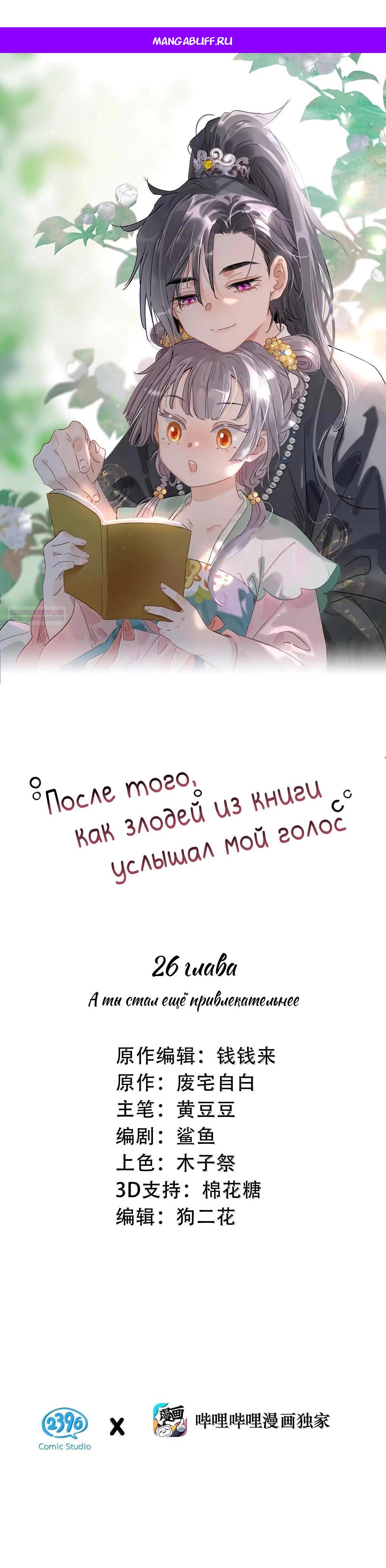 Манга После того, как злодей из книги услышал мой голос - Глава 26 Страница 1