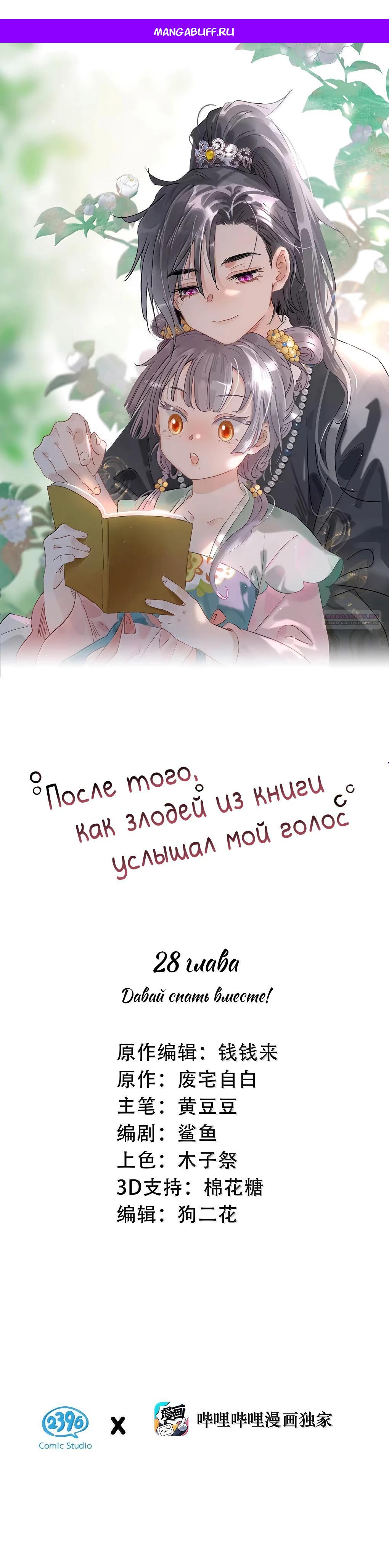 Манга После того, как злодей из книги услышал мой голос - Глава 28 Страница 1