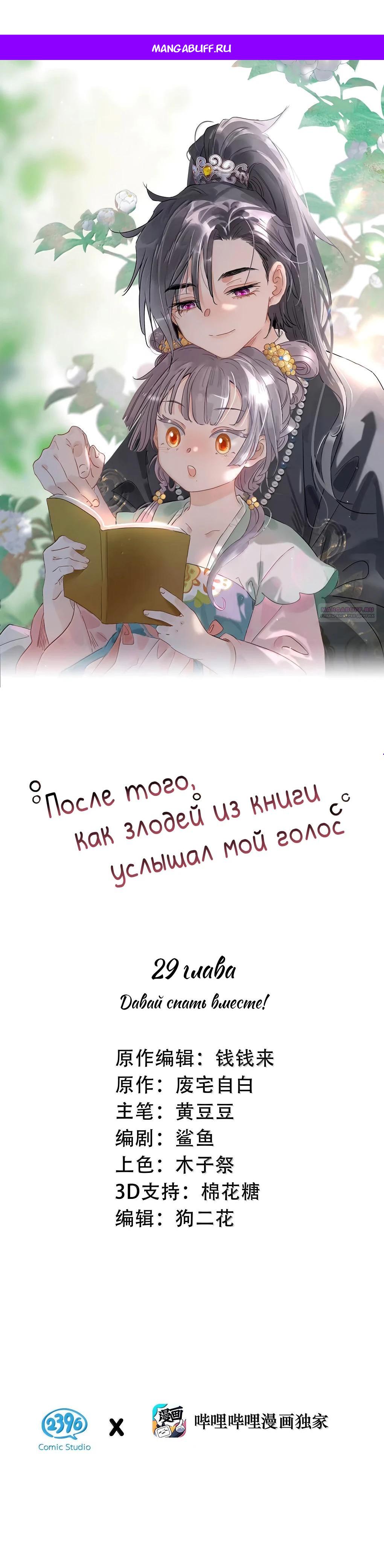 Манга После того, как злодей из книги услышал мой голос - Глава 29 Страница 1
