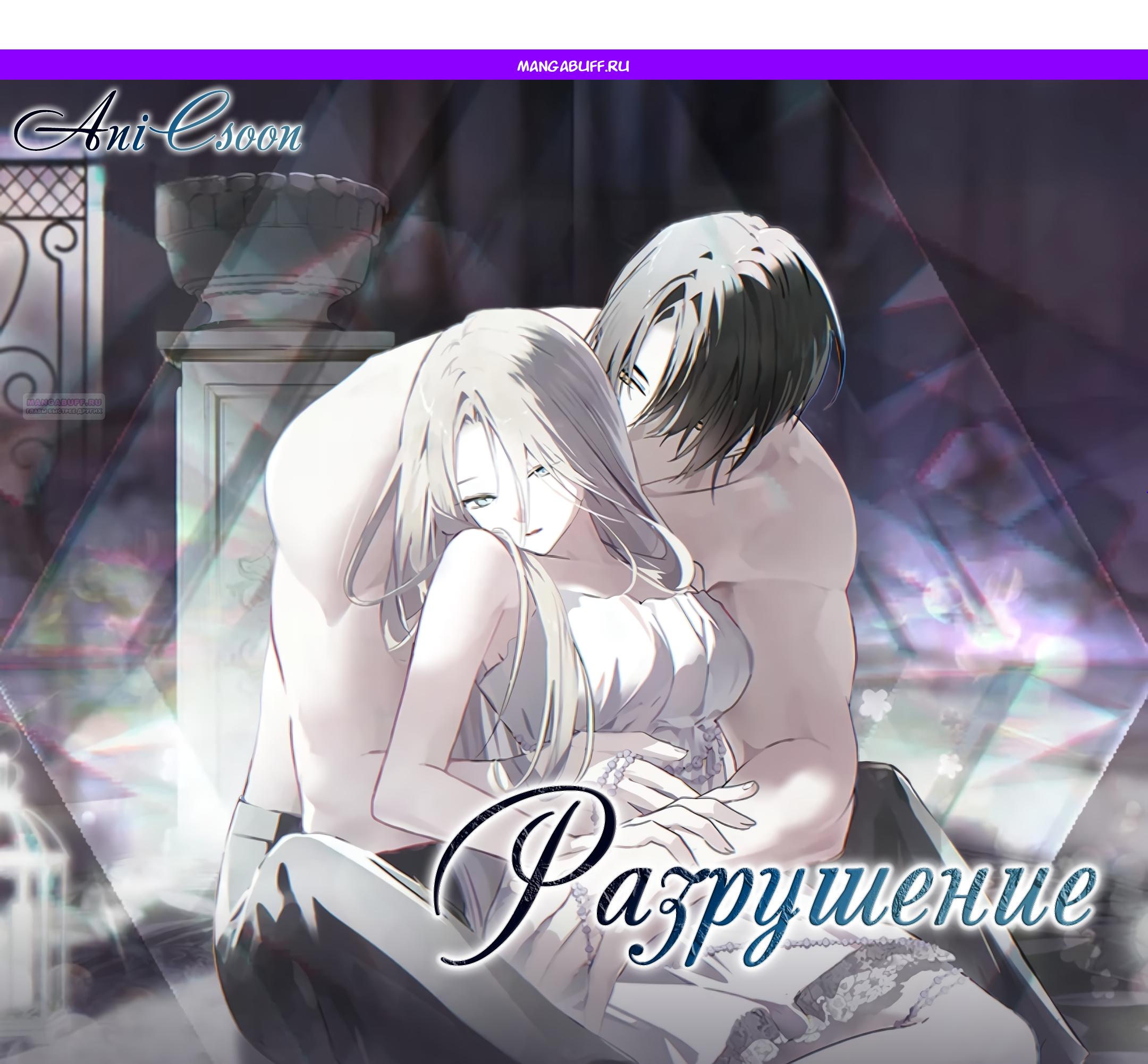 Манга Разрушенный дом - Глава 36 Страница 1