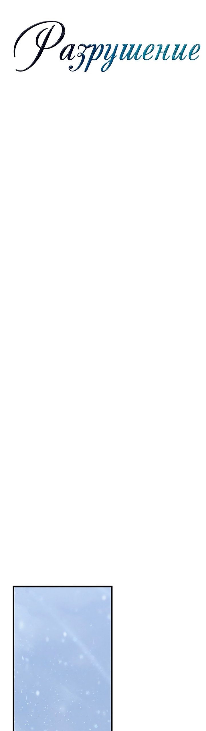 Манга Разрушенный дом - Глава 36 Страница 24