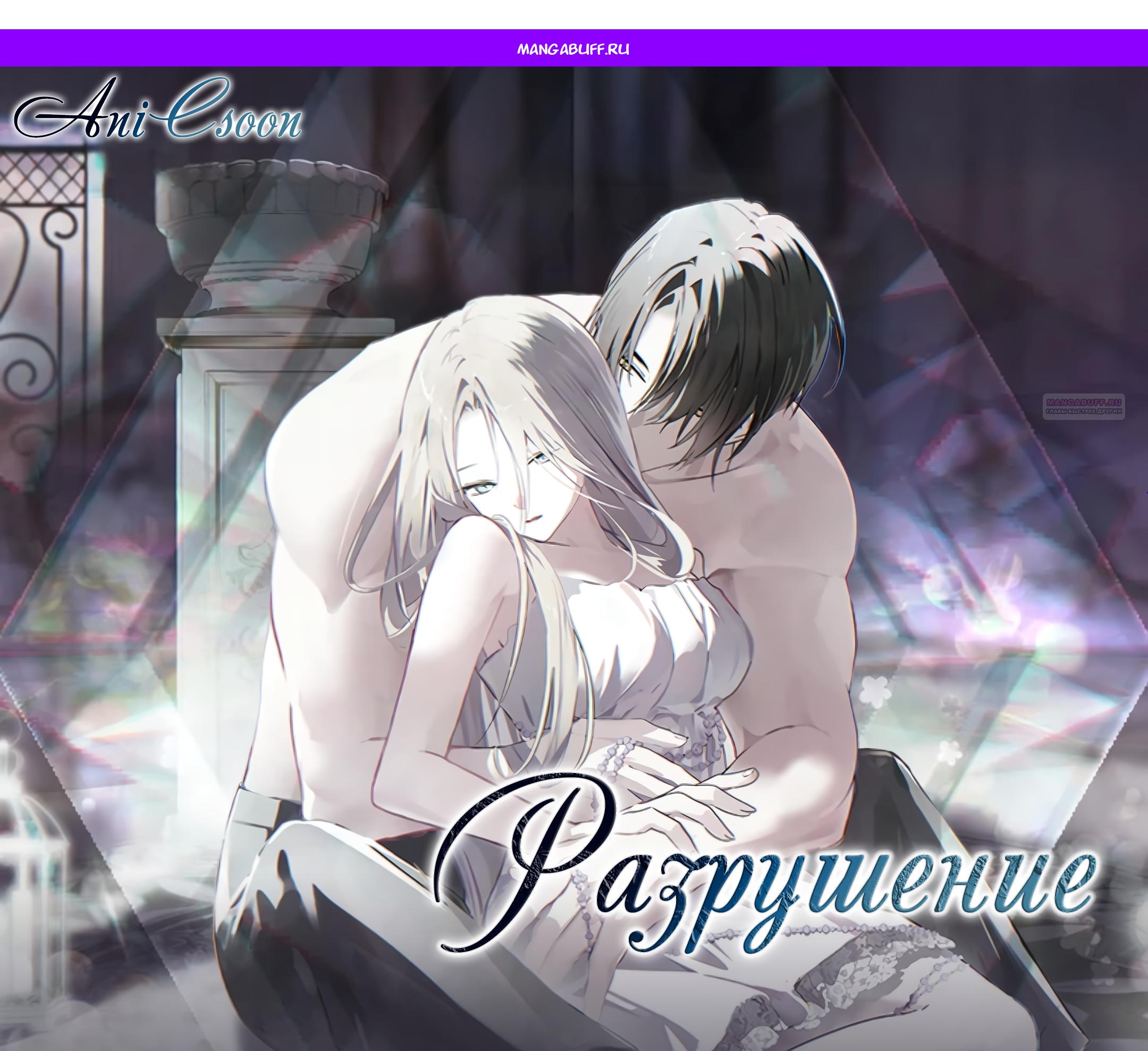 Манга Разрушенный дом - Глава 35 Страница 1