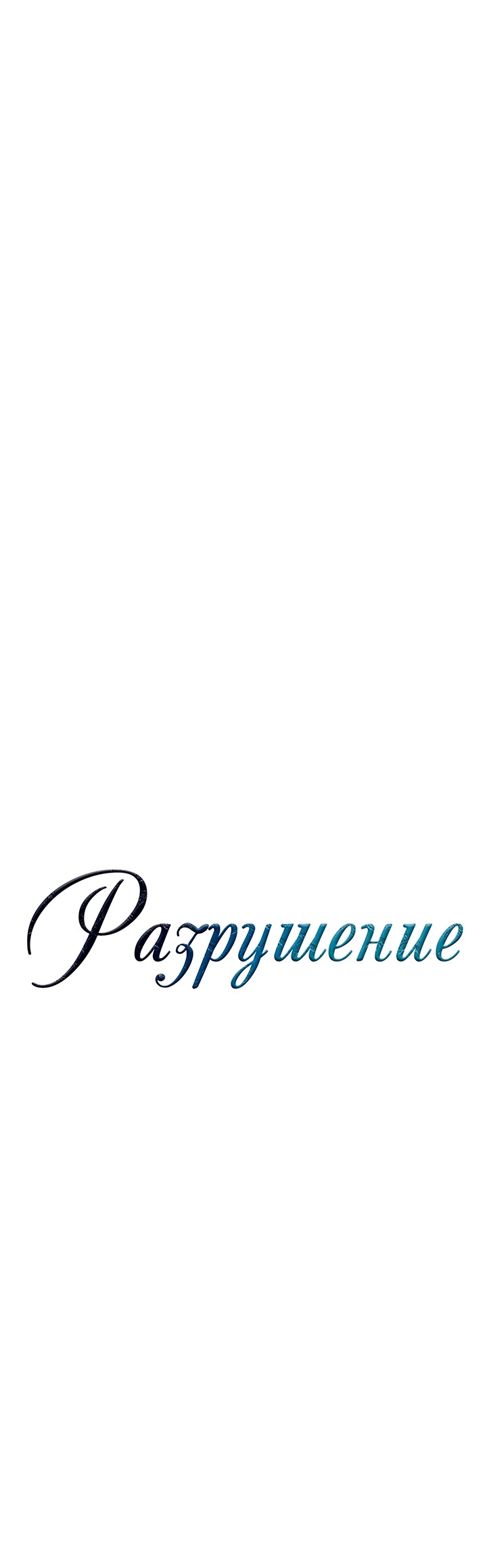 Манга Разрушенный дом - Глава 34 Страница 28