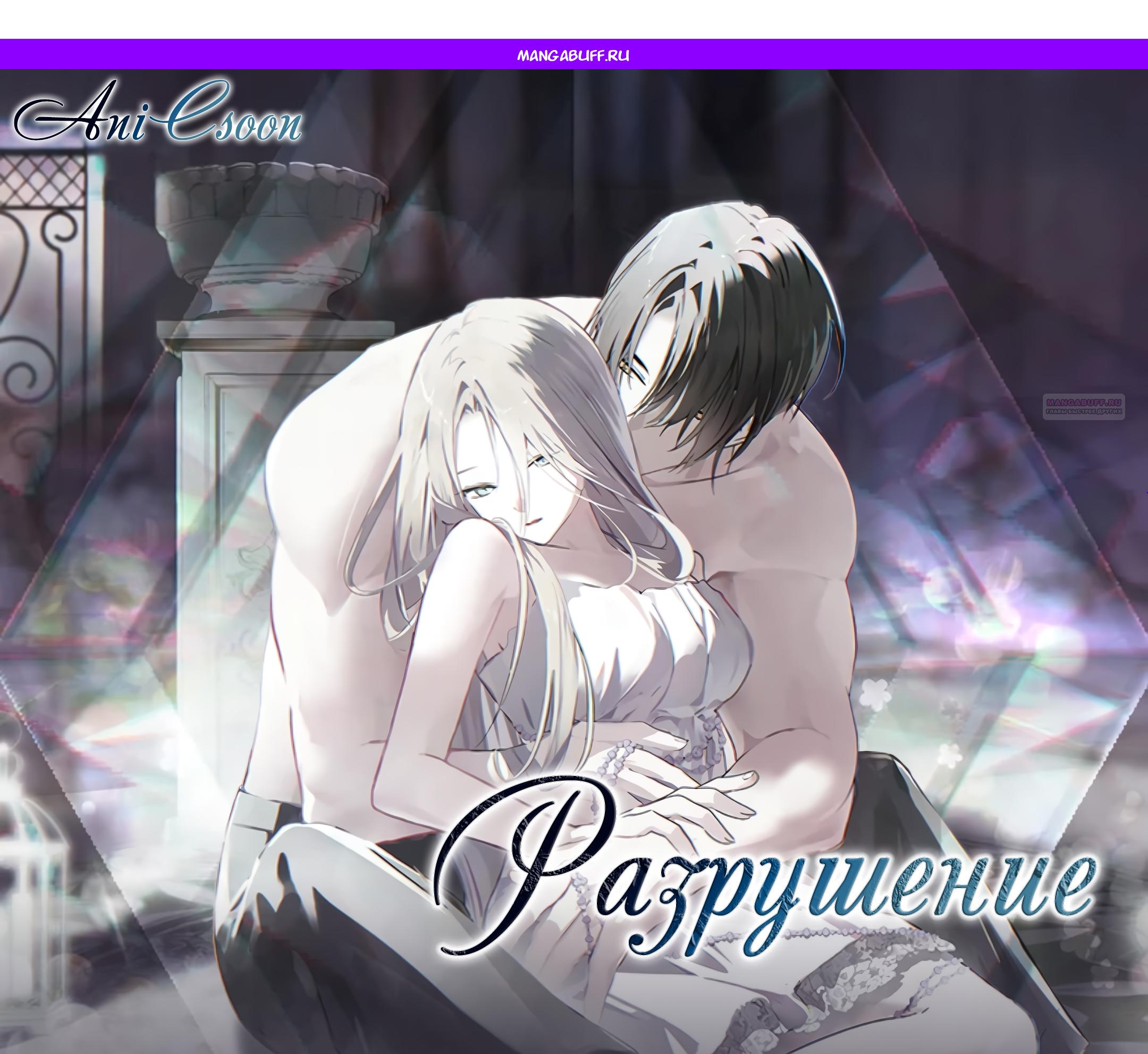 Манга Разрушенный дом - Глава 33 Страница 1