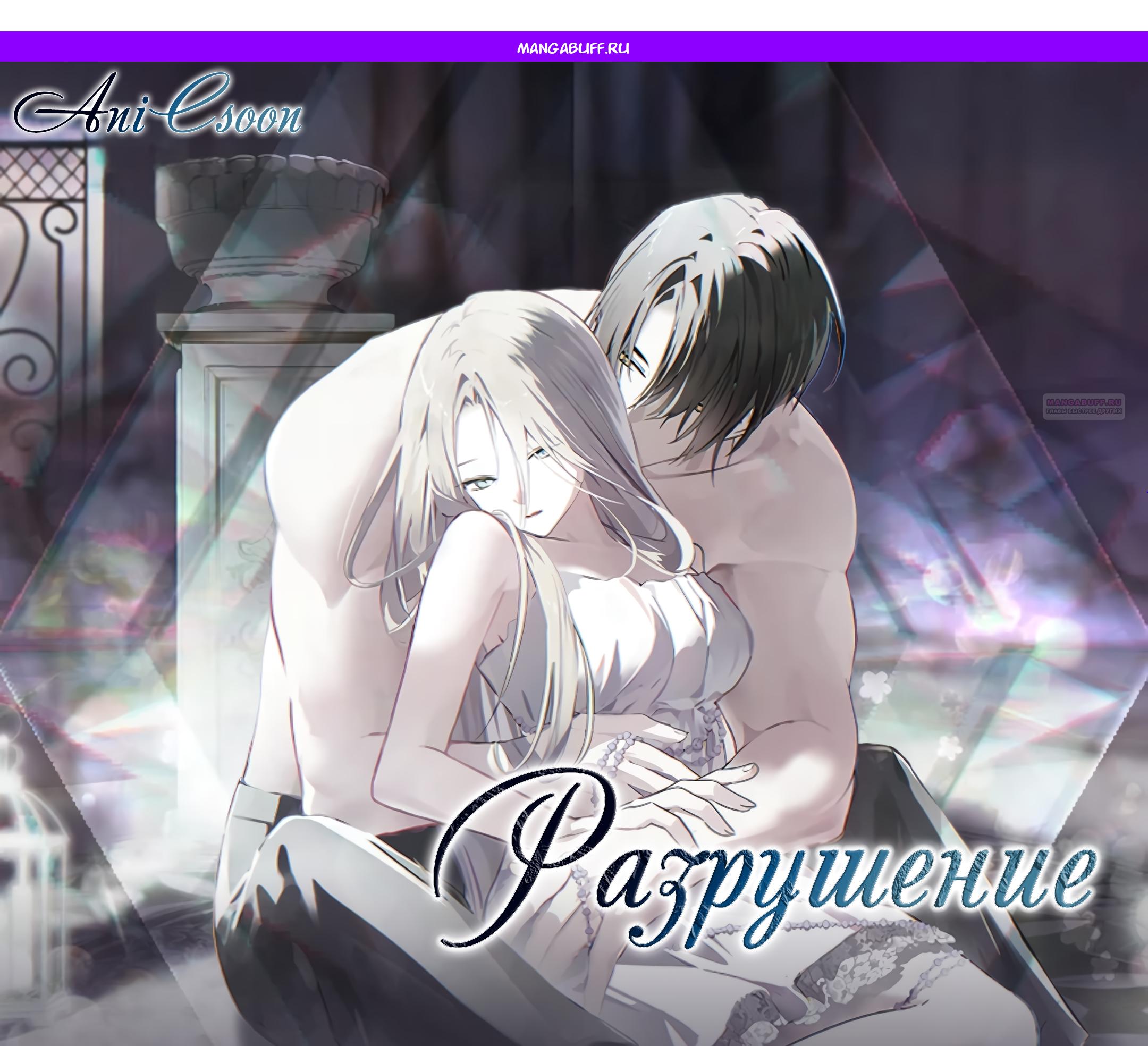 Манга Разрушенный дом - Глава 32 Страница 1