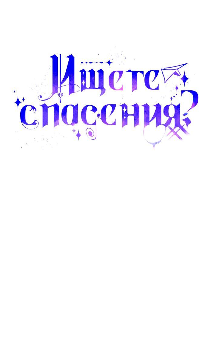 Манга Ищете спасения? - Глава 37 Страница 18