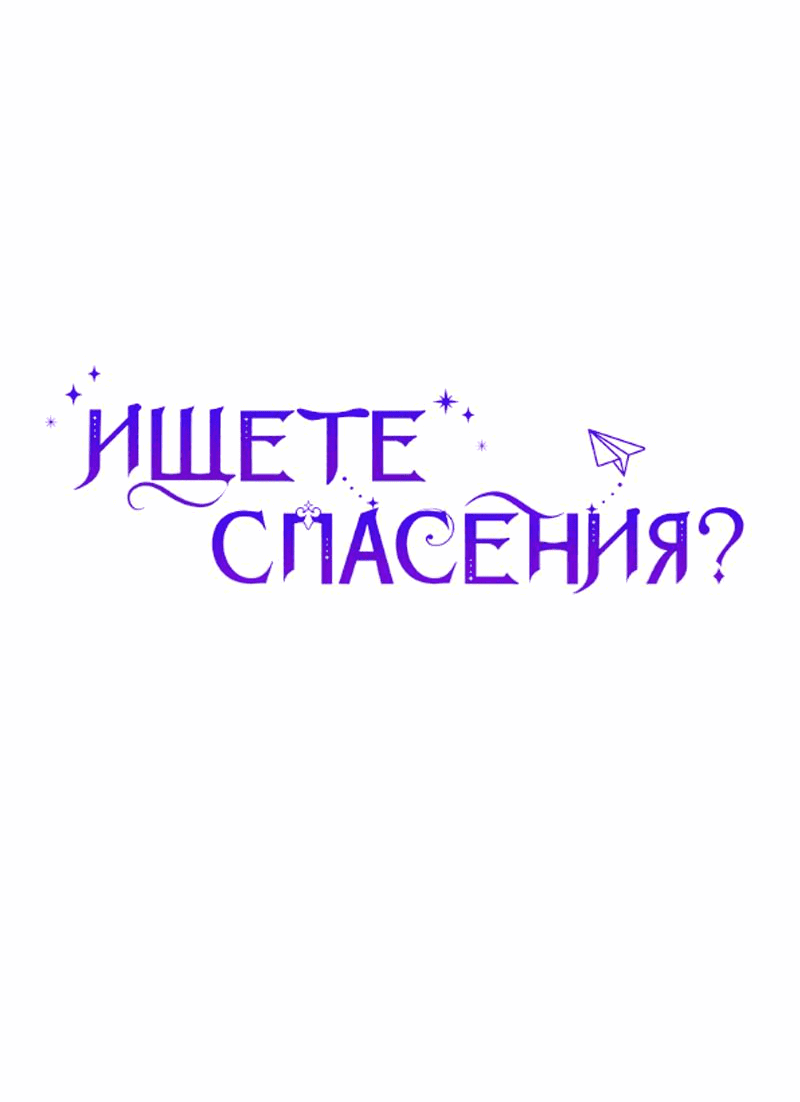 Манга Ищете спасения? - Глава 25 Страница 14