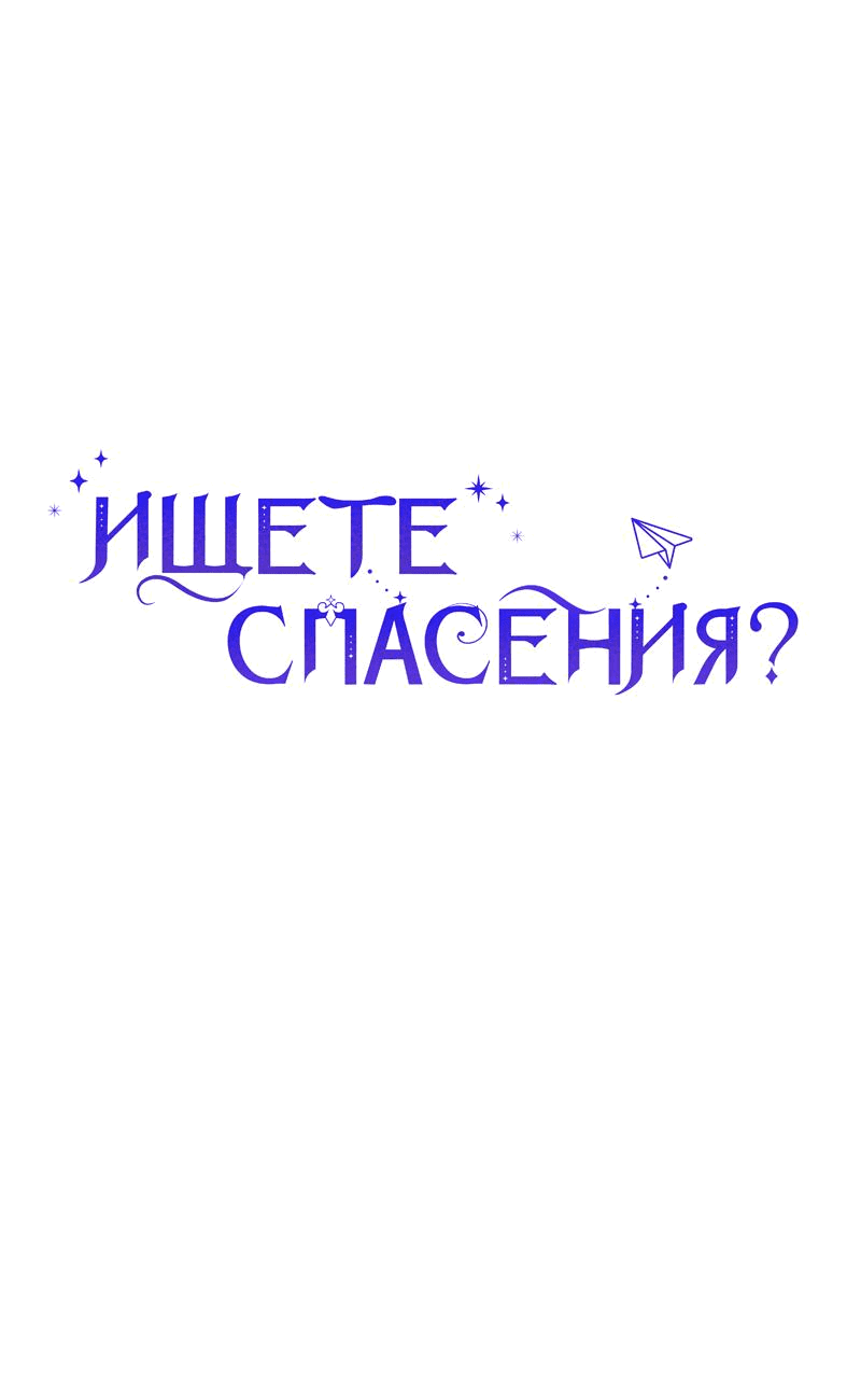 Манга Ищете спасения? - Глава 24 Страница 29