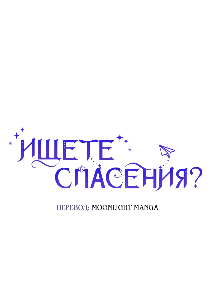 Манга Ищете спасения? - Глава 23 Страница 1