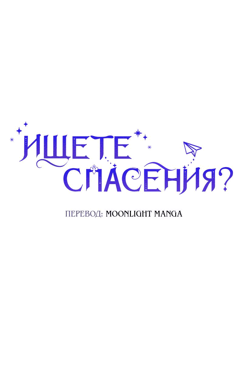 Манга Ищете спасения? - Глава 21 Страница 10