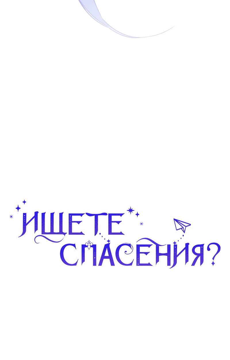 Манга Ищете спасения? - Глава 20 Страница 75