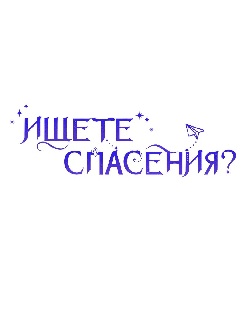 Манга Ищете спасения? - Глава 19 Страница 86