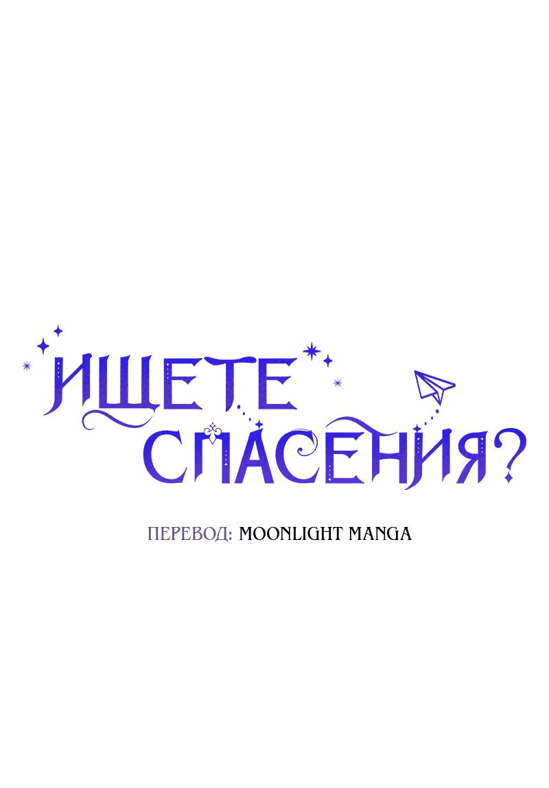 Манга Ищете спасения? - Глава 17 Страница 1