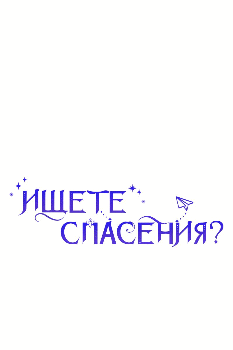 Манга Ищете спасения? - Глава 17 Страница 83