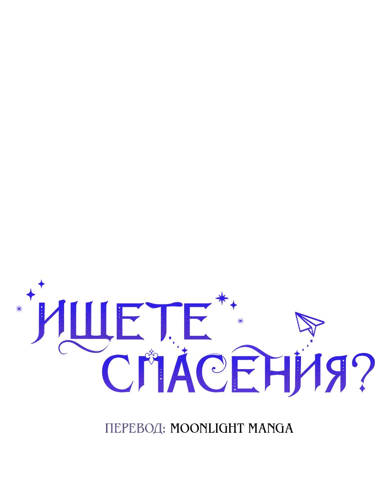 Манга Ищете спасения? - Глава 16 Страница 1