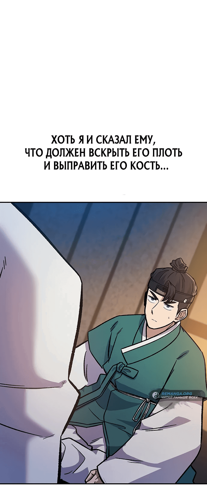 Манга Лучший врач Чосона! - Глава 5 Страница 18