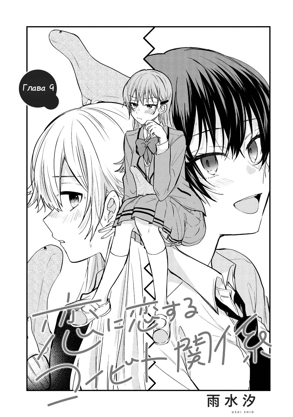 Манга Стать её девушкой ради любви - Глава 9 Страница 1