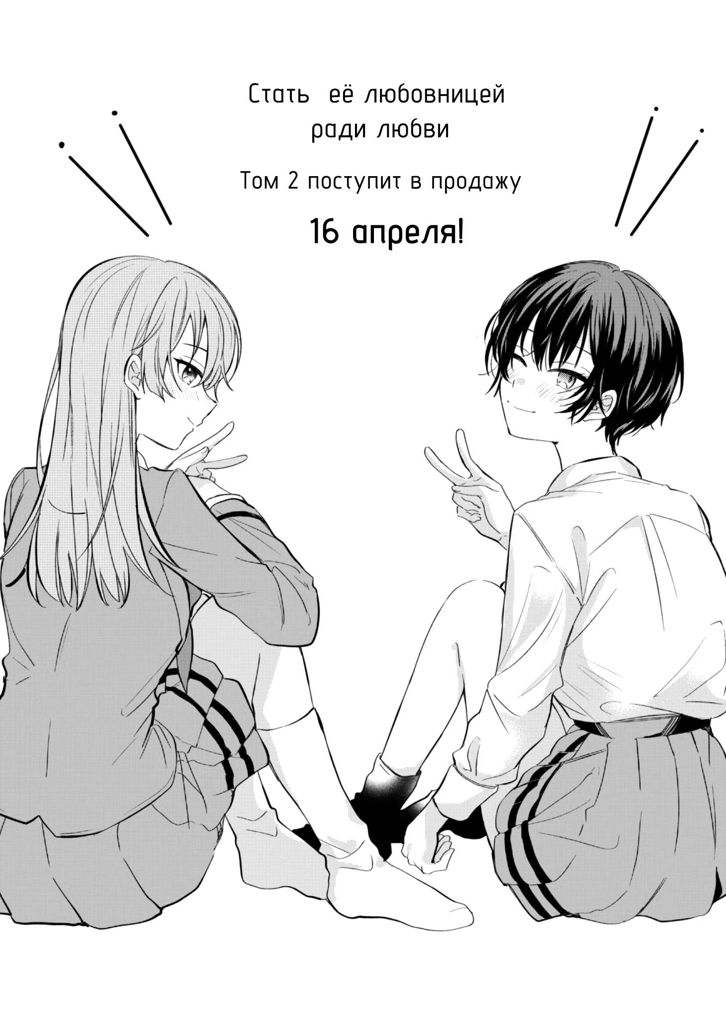 Манга Стать её девушкой ради любви - Глава 10.1 Страница 2