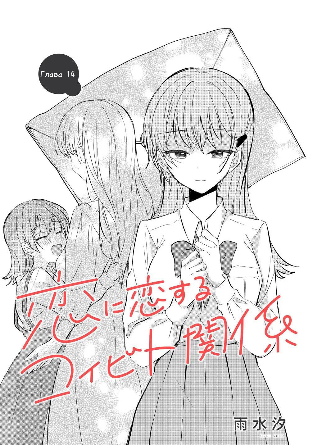 Манга Стать её девушкой ради любви - Глава 14 Страница 1