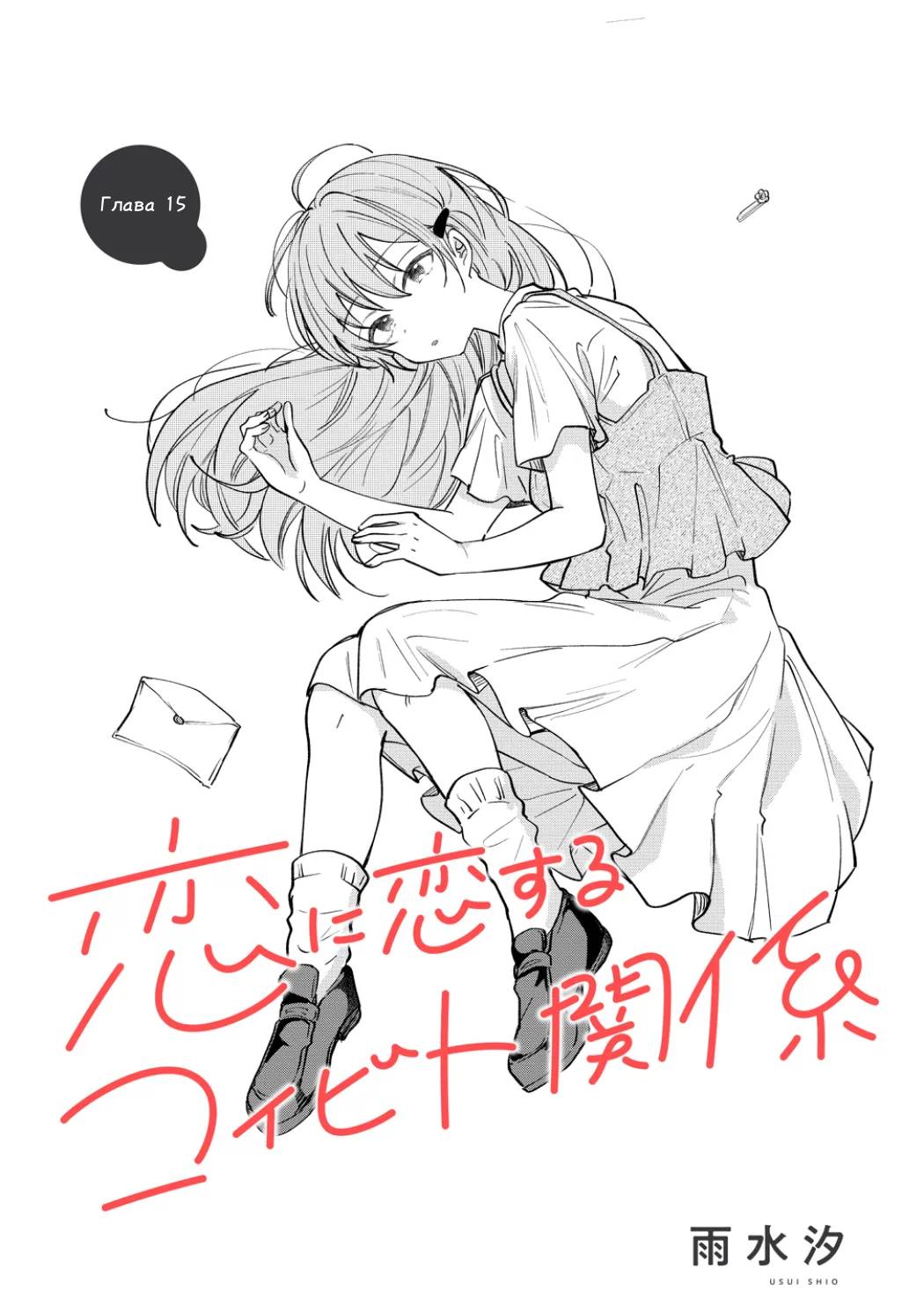 Манга Стать её девушкой ради любви - Глава 15 Страница 3