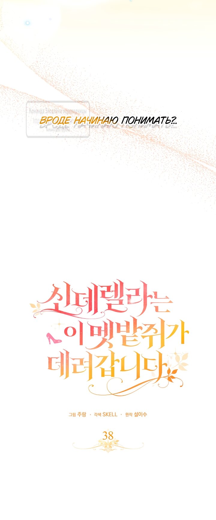 Манга Малютка-мышь забрала Золушку с собой - Глава 38 Страница 20