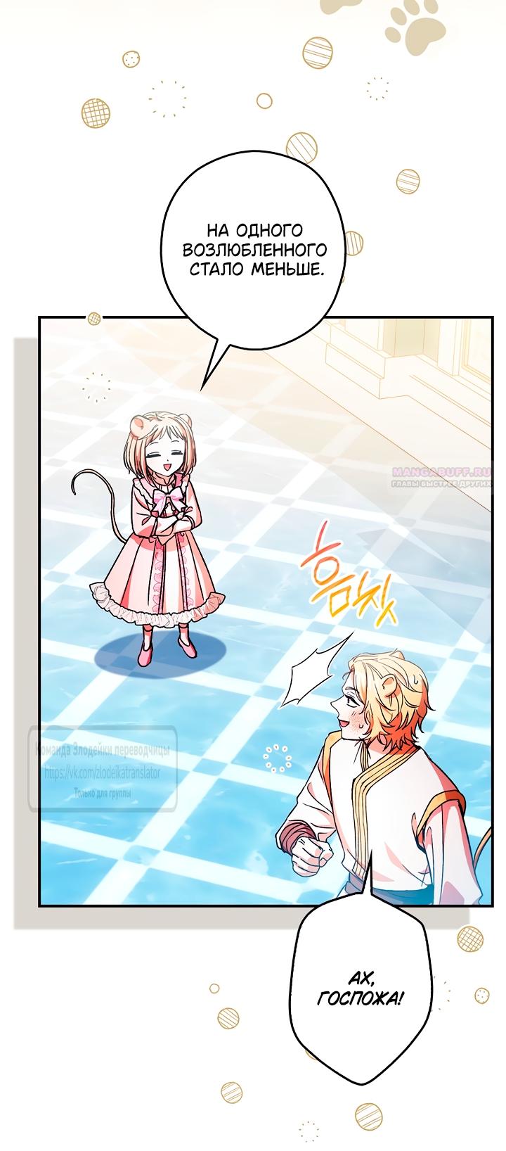 Манга Малютка-мышь забрала Золушку с собой - Глава 38 Страница 26
