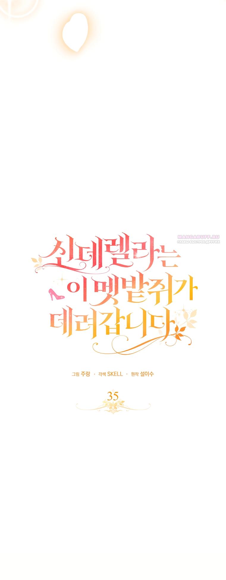 Манга Малютка-мышь забрала Золушку с собой - Глава 35 Страница 18