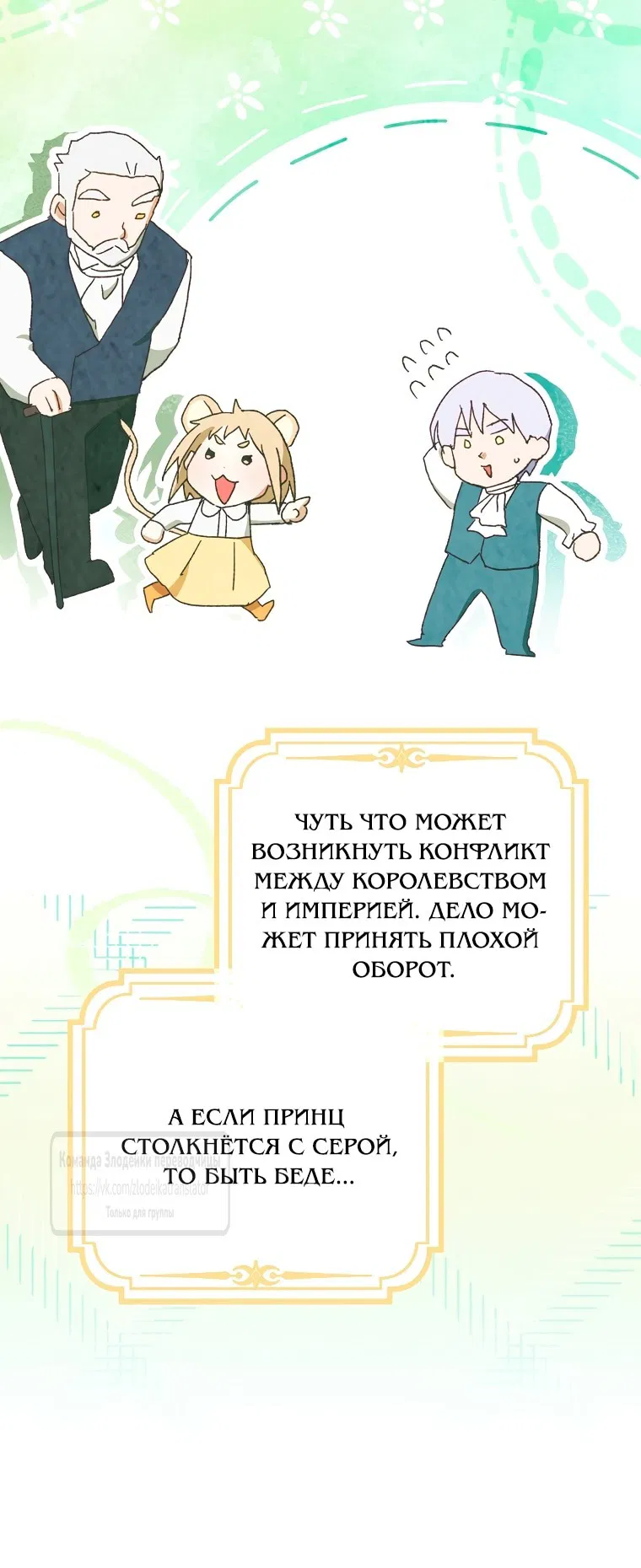Манга Малютка-мышь забрала Золушку с собой - Глава 18 Страница 8