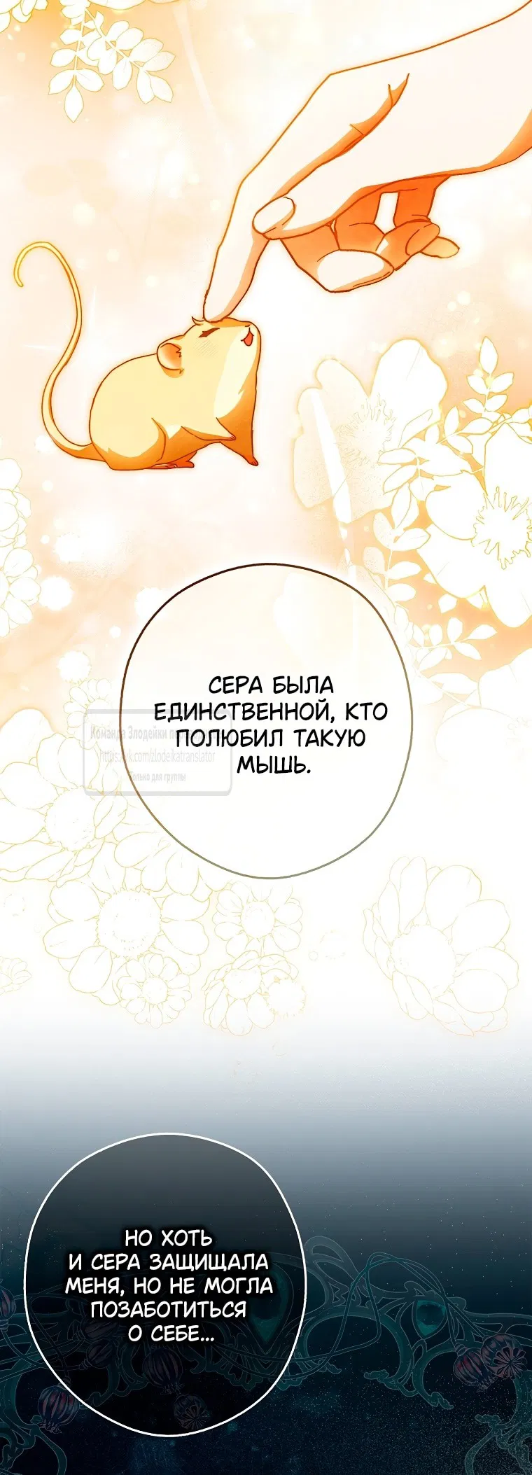 Манга Малютка-мышь забрала Золушку с собой - Глава 17 Страница 11