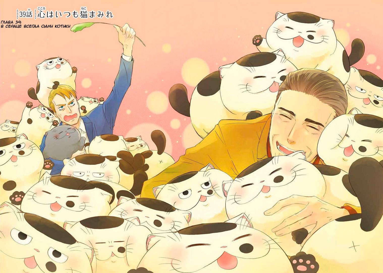 Манга Мужчина и кот - Глава 39 Страница 7