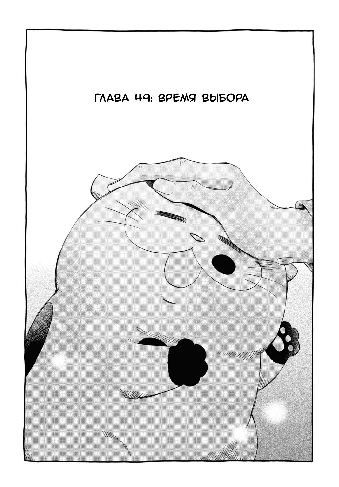 Манга Мужчина и кот - Глава 49 Страница 1