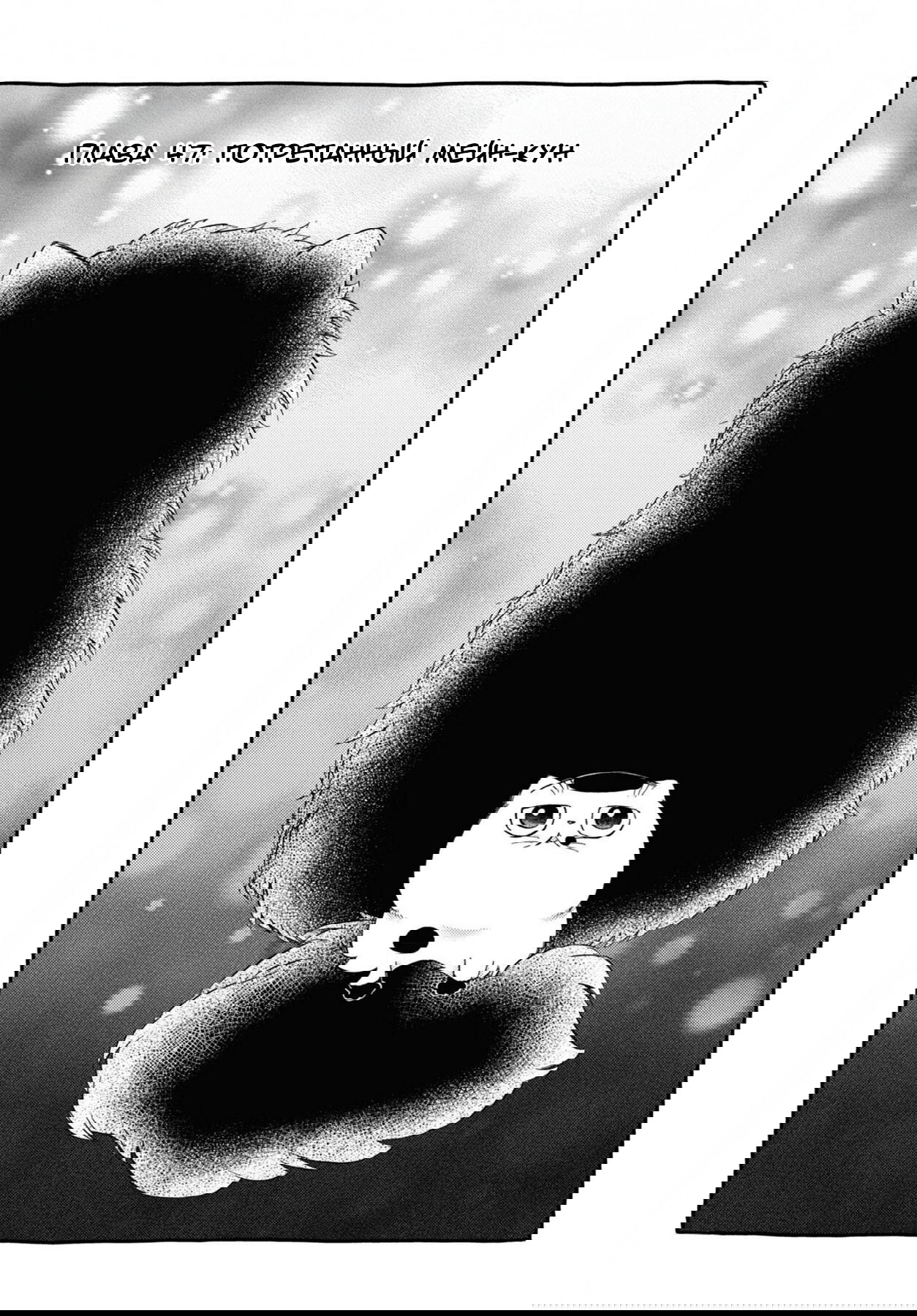 Манга Мужчина и кот - Глава 47 Страница 1