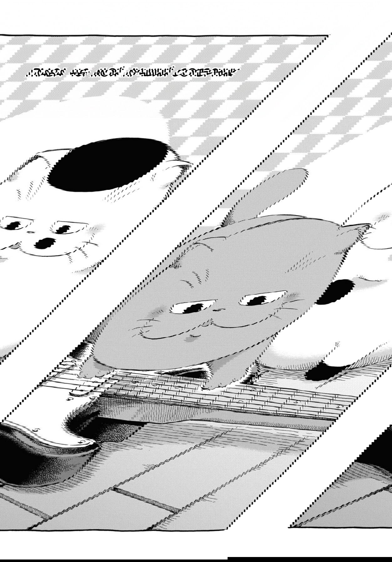 Манга Мужчина и кот - Глава 46 Страница 1