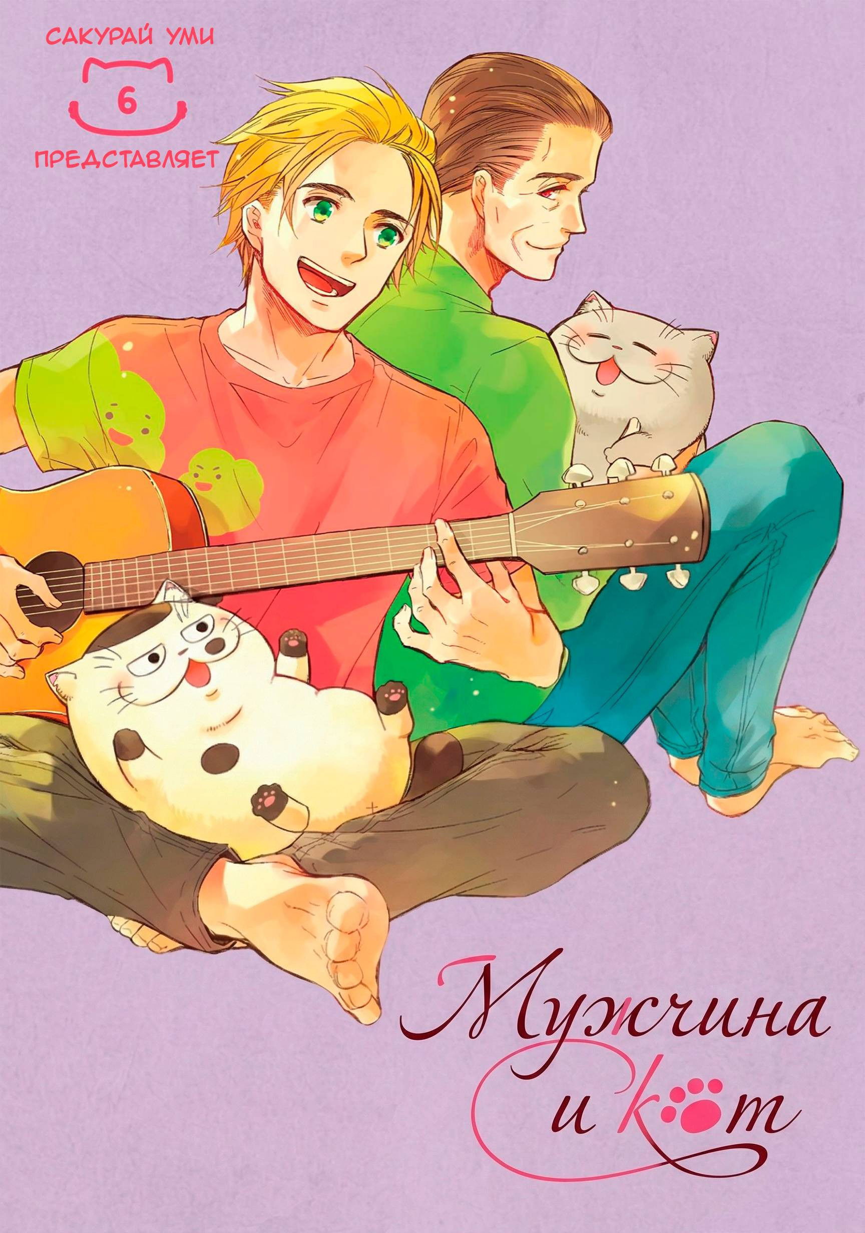 Манга Мужчина и кот - Глава 57 Страница 1