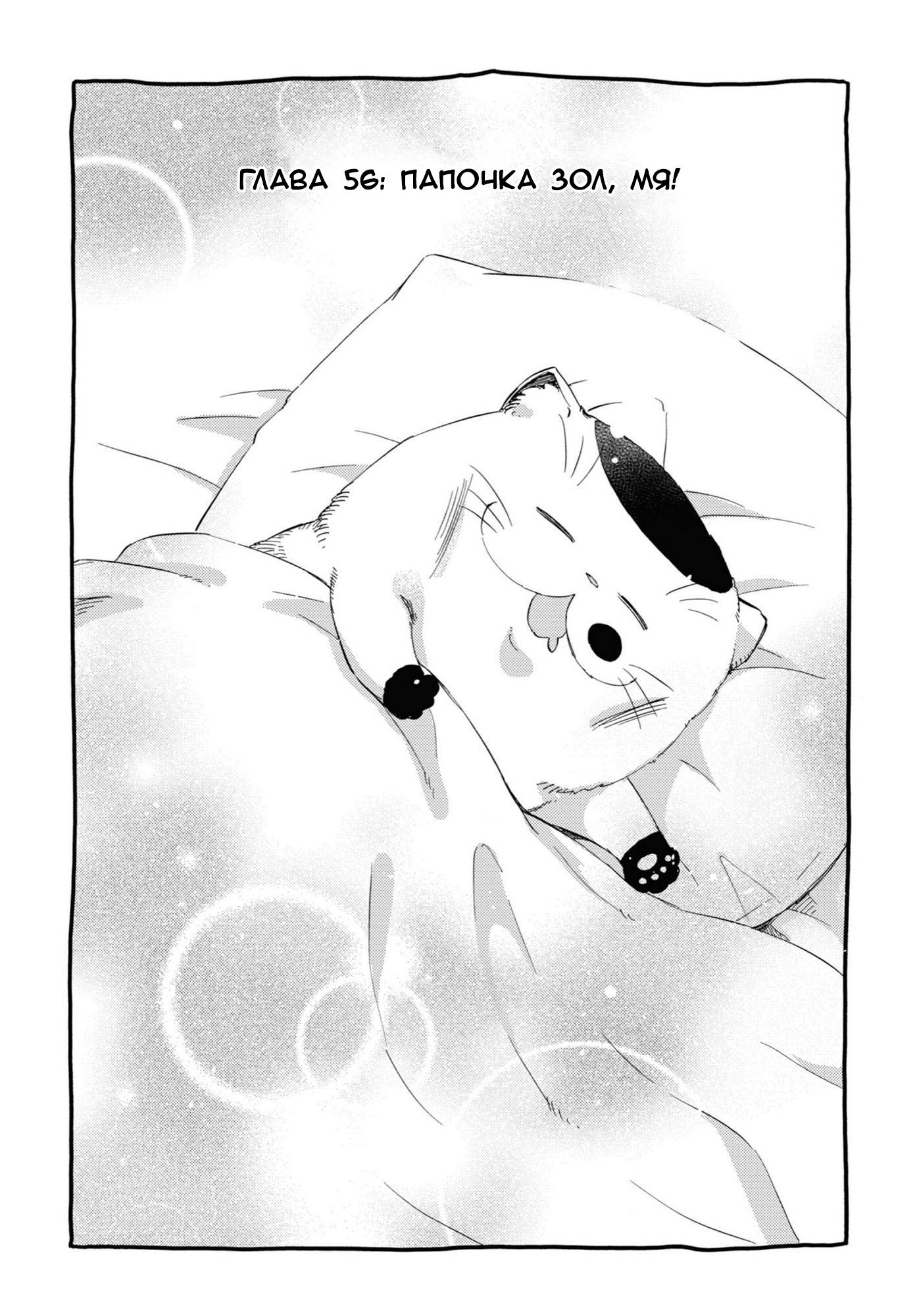 Манга Мужчина и кот - Глава 56 Страница 1