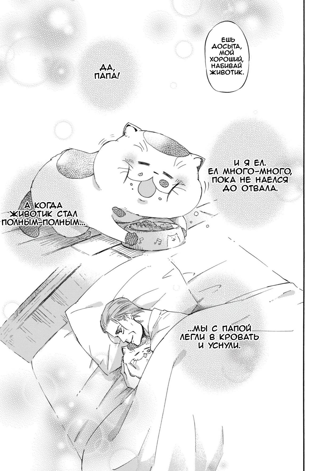 Манга Мужчина и кот - Глава 55 Страница 11