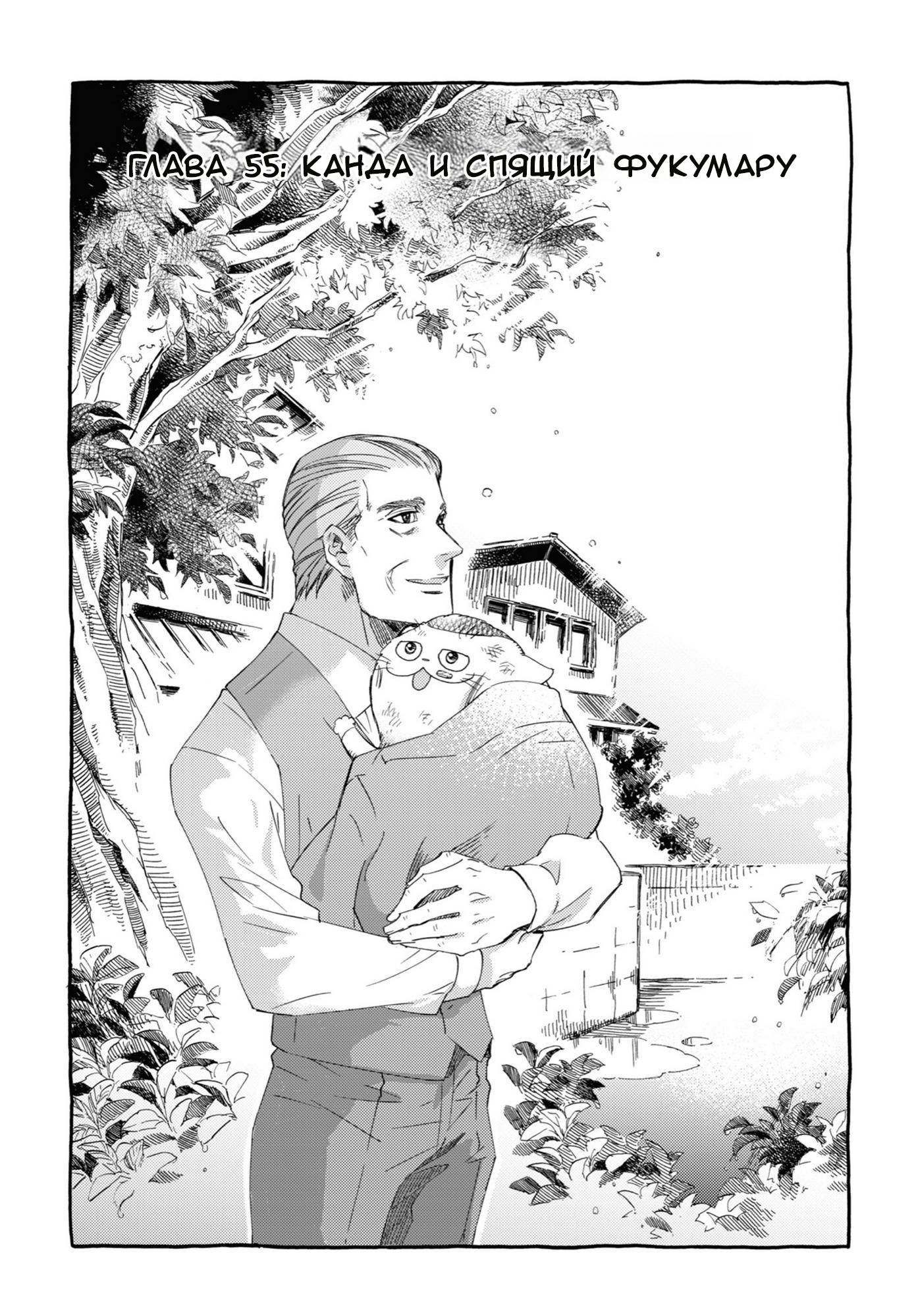 Манга Мужчина и кот - Глава 55 Страница 1