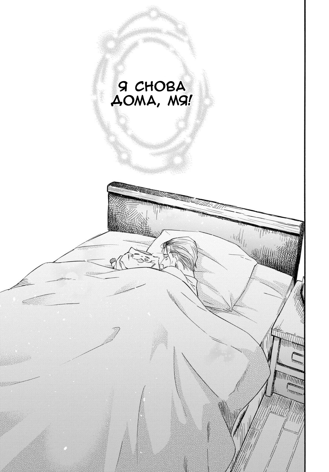 Манга Мужчина и кот - Глава 55 Страница 13