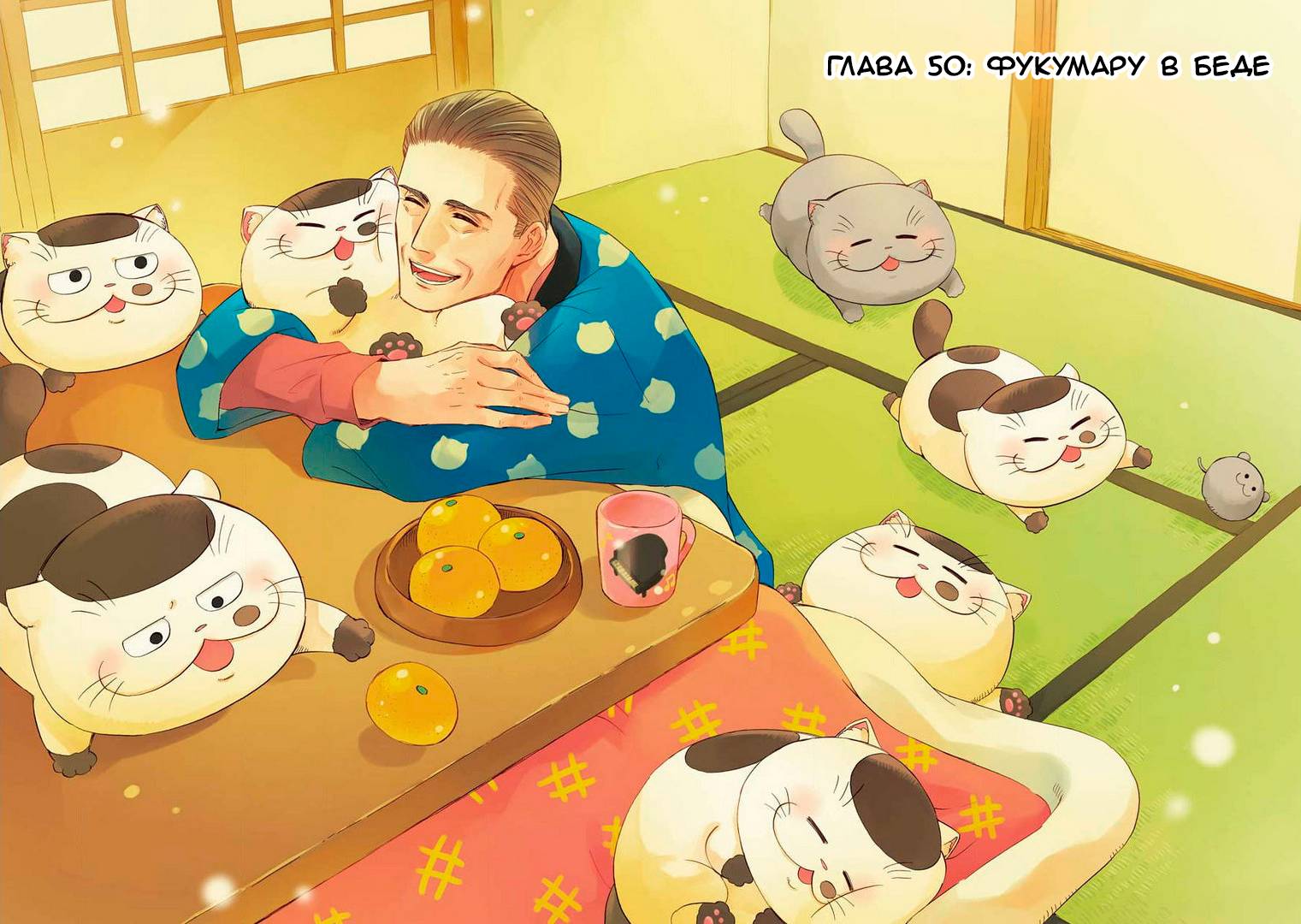 Манга Мужчина и кот - Глава 50 Страница 1