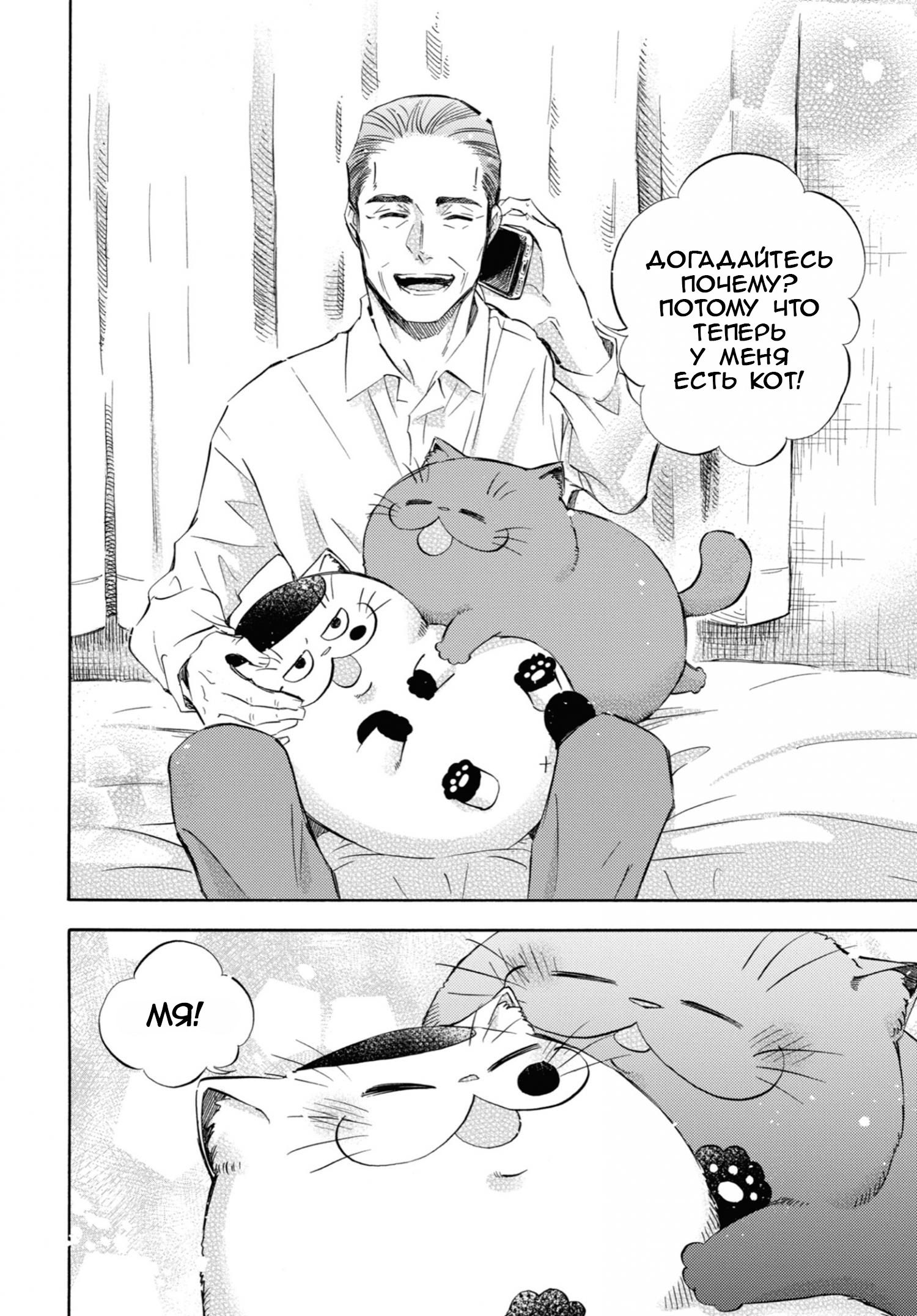 Манга Мужчина и кот - Глава 64 Страница 18