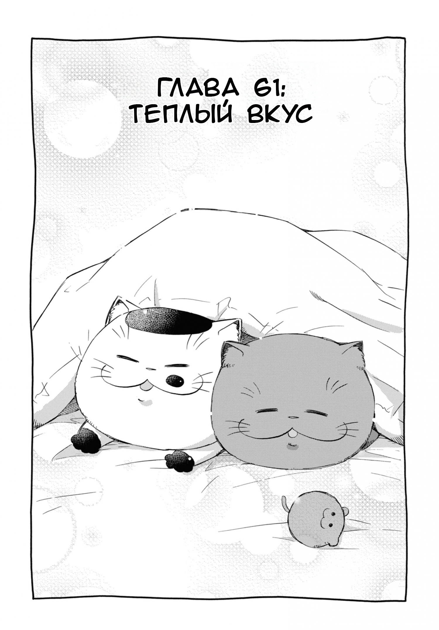 Манга Мужчина и кот - Глава 61 Страница 1