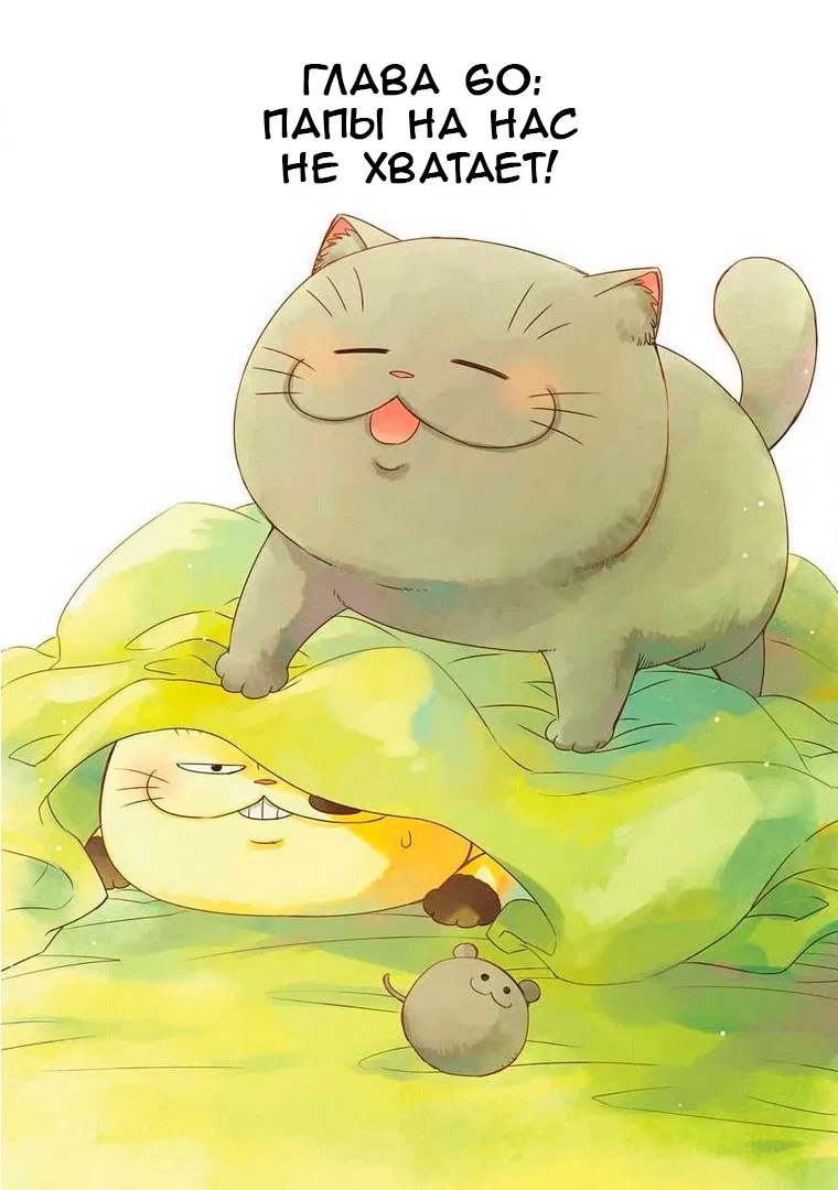 Манга Мужчина и кот - Глава 60 Страница 1