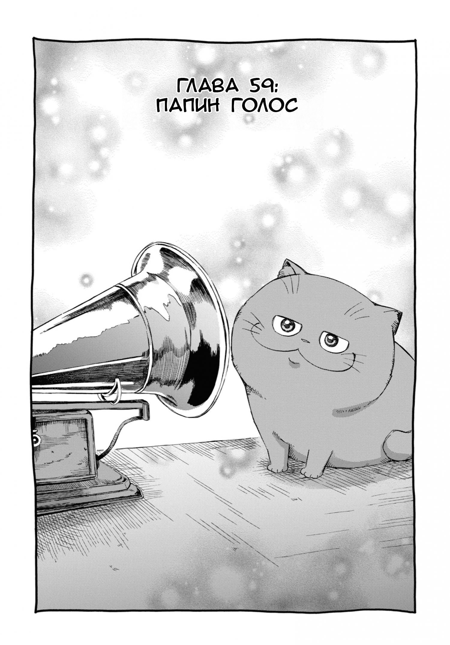 Манга Мужчина и кот - Глава 59 Страница 1