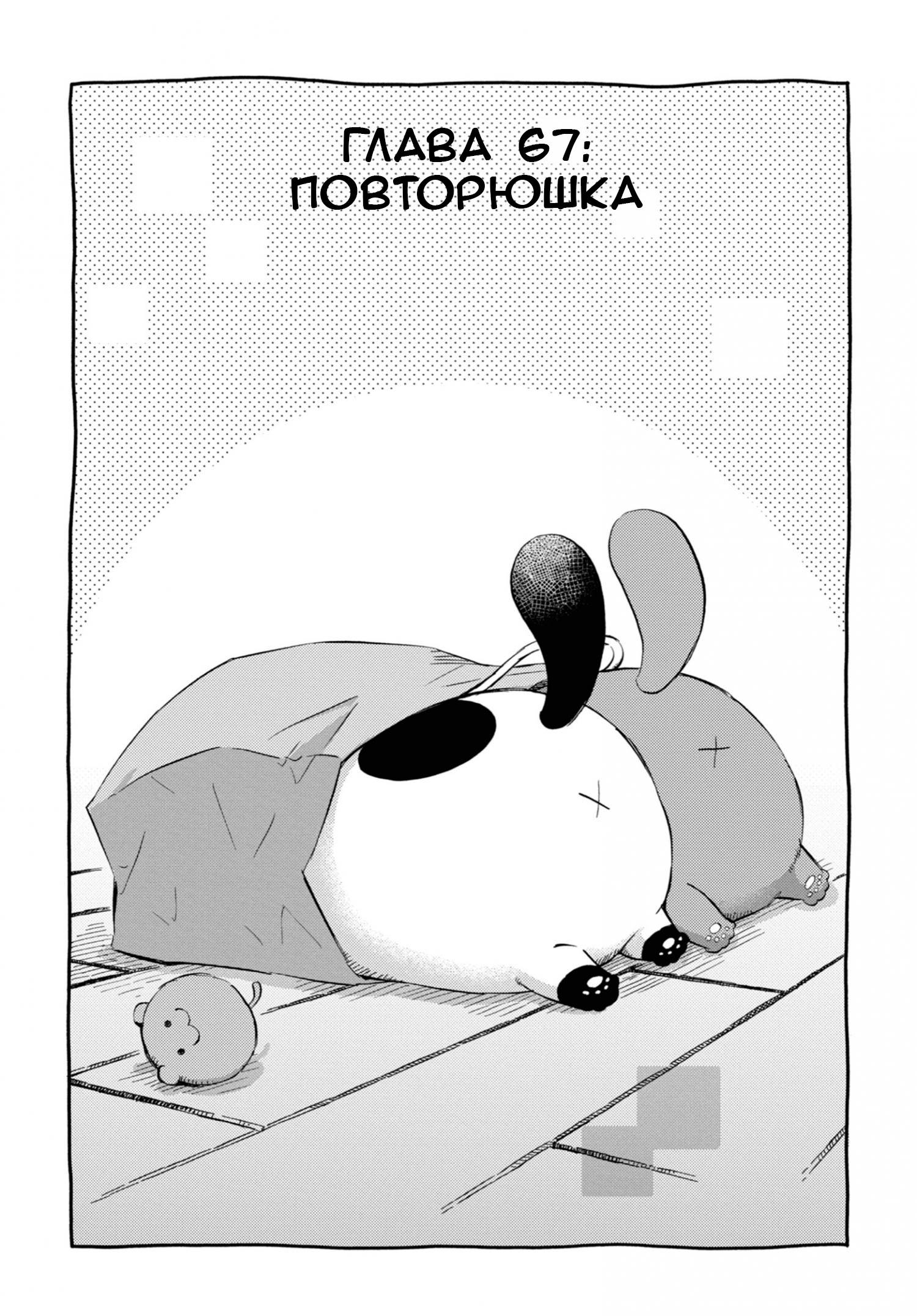 Манга Мужчина и кот - Глава 67 Страница 1